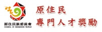 原民會原住民專門人才獎勵圖標