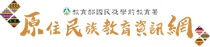 原住民族教育資訊網圖標