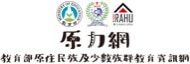 教育部原住民族極少數族群教育資訊網圖標