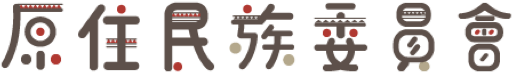 原住民族委員會圖標