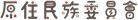 原住民族委員會圖標